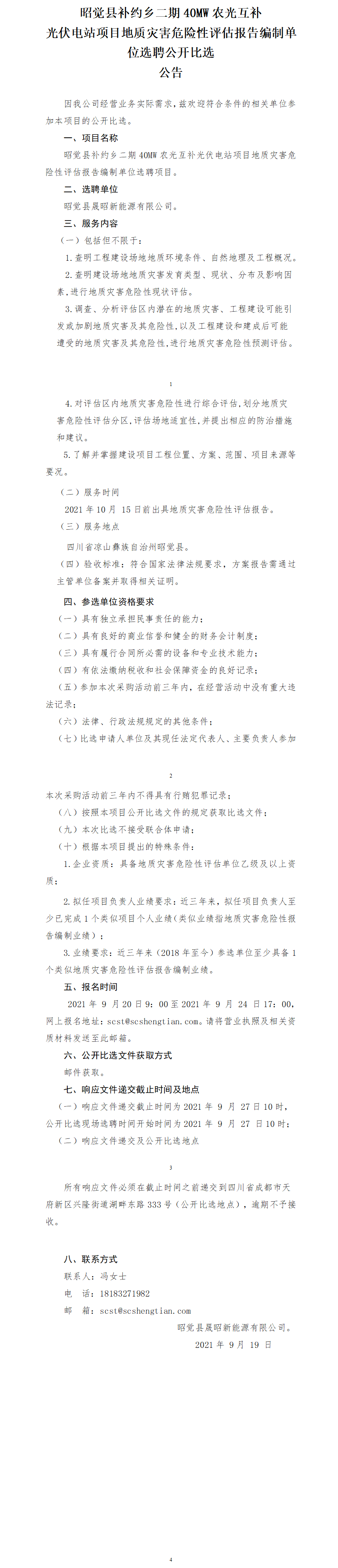 昭覺縣補約鄉(xiāng)二期40MW農光互補光伏電站項目地質災害危險性評估報告公開比選公告.png