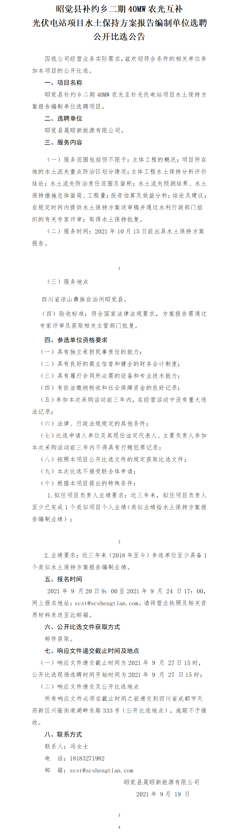 昭覺縣補約鄉(xiāng)二期40MW農光互補光伏電站項目水土保持報告公開比選公告.png