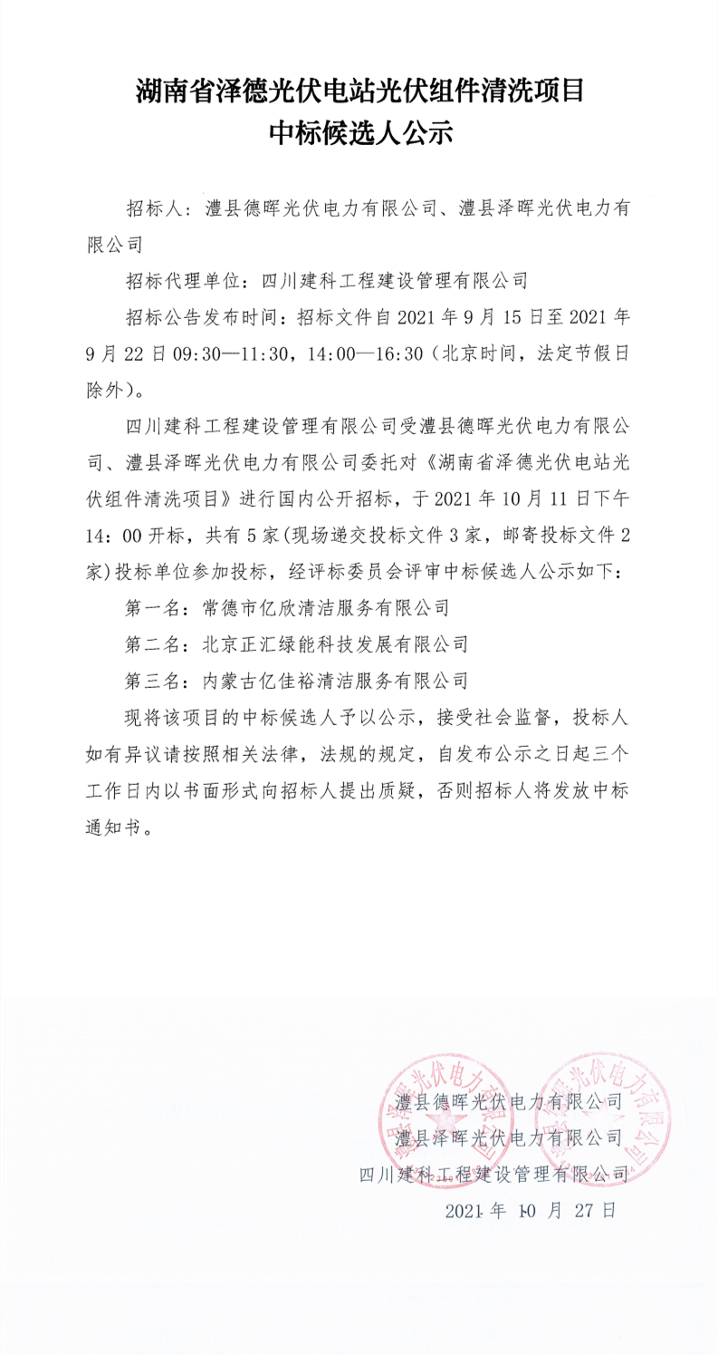 湖南省澤德光伏電站光伏組件清洗項(xiàng)目中標(biāo)候選人公示_00.png